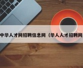 中华人才网招聘信息网（华人人才招聘网）