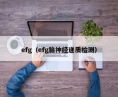 efg（efg脑神经递质检测）