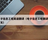 电子信息工程英语翻译（电子信息工程翻译成英文）