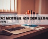 南海工业区招聘信息（南海区招聘信息最新招聘2020）