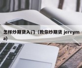 怎样炒期货入门（教你炒期货 jerryma）