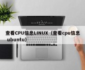 查看CPU信息LINUX（查看cpu信息 ubuntu）