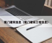 厦门建筑信息（厦门建设工程信息）