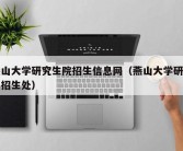 燕山大学研究生院招生信息网（燕山大学研究生招生处）