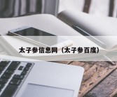 太子参信息网（太子参百度）