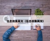 信息搜集英文（信息收集英文）