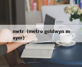 metr（metro goldwyn mayer）