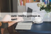 metr（metro goldwyn mayer）