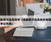 成都朗沃信息技术（成都朗沃信息技术有限公司单位性质）