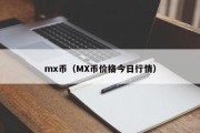 mx币（MX币价格今日行情）