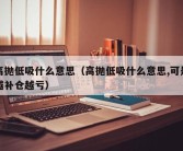 高抛低吸什么意思（高抛低吸什么意思,可是越补仓越亏）