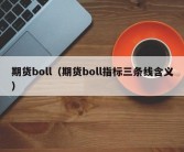 期货boll（期货boll指标三条线含义）