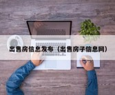 出售房信息发布（出售房子信息网）