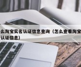 怎么淘宝实名认证信息查询（怎么查看淘宝实名认证信息）