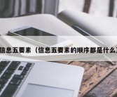 信息五要素（信息五要素的顺序都是什么）