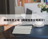 网络信息公司（网络信息公司简介）