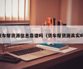 货车帮货源信息靠谱吗（货车帮货源真实吗）