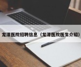 龙潭医院招聘信息（龙潭医院医生介绍）