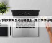 厦门教育有限公司招聘信息（厦门学校招聘信息）