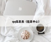 qq信息员（信息中心）