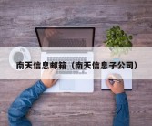 南天信息邮箱（南天信息子公司）