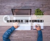 丝袜招聘信息（袜子招聘信息）