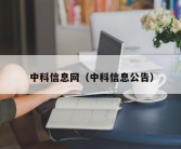 中科信息网（中科信息公告）