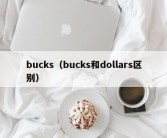 bucks（bucks和dollars区别）