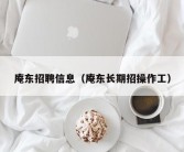 庵东招聘信息（庵东长期招操作工）