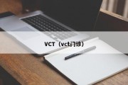 VCT（vct门诊）