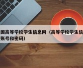 中国高等学校学生信息网（高等学校学生信息网账号和密码）