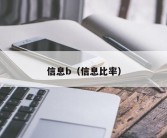 信息b（信息比率）