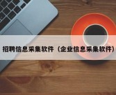 招聘信息采集软件（企业信息采集软件）