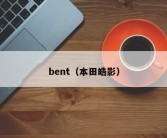 bent（本田皓影）