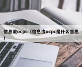 信息流ocpc（信息流ocpc是什么意思）