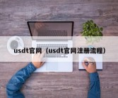 usdt官网（usdt官网注册流程）