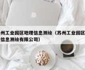 苏州工业园区地理信息测绘（苏州工业园区地理信息测绘有限公司）