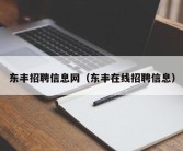 东丰招聘信息网（东丰在线招聘信息）