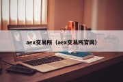 aex交易所（aex交易所官网）