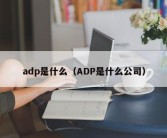 adp是什么（ADP是什么公司）