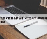 双流普工招聘最新信息（双流普工招聘最新信息电话）