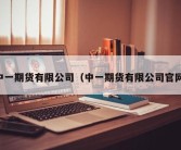 中一期货有限公司（中一期货有限公司官网）