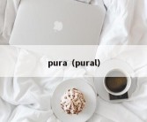 pura（pural）