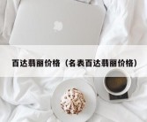 百达翡丽价格（名表百达翡丽价格）