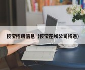 校宝招聘信息（校宝在线公司待遇）