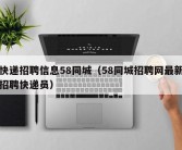 快递招聘信息58同城（58同城招聘网最新招聘快递员）