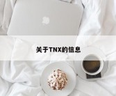 关于TNX的信息