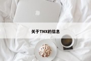 关于TNX的信息