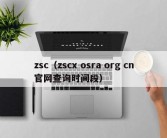 zsc（zscx osra org cn官网查询时间段）