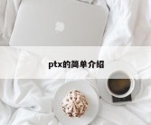 ptx的简单介绍